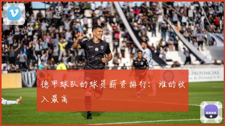 德甲球队的球员薪资排行：谁的收入最高