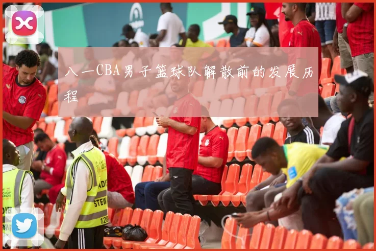 八一CBA男子篮球队解散前的发展历程