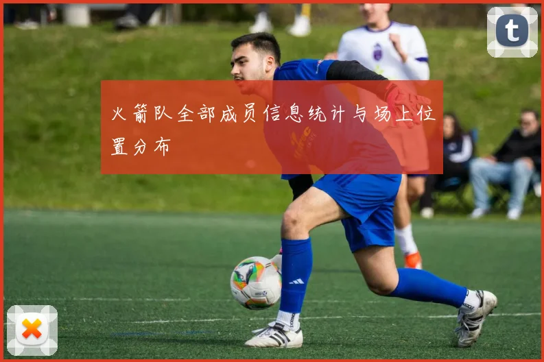 火箭队全部成员信息统计与场上位置分布