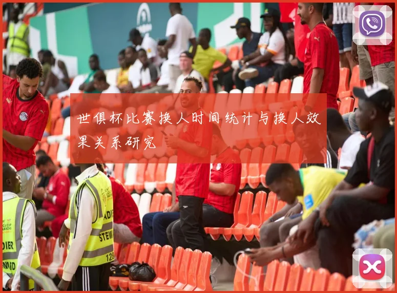 世俱杯比赛换人时间统计与换人效果关系研究