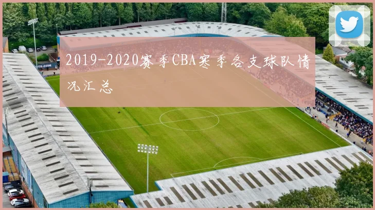 2019-2020赛季CBA寒季各支球队情况汇总