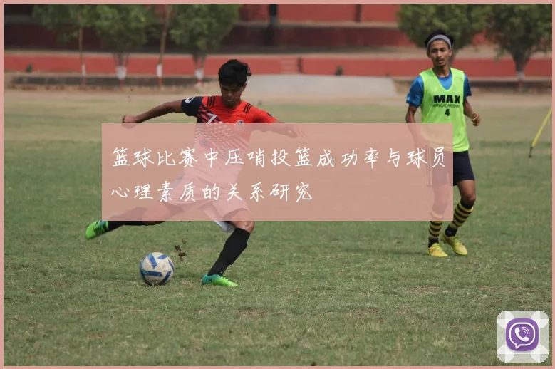 篮球比赛中压哨投篮成功率与球员心理素质的关系研究