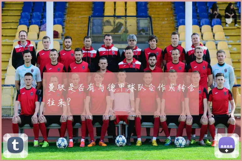 曼联是否有与德甲球队合作或转会往来？