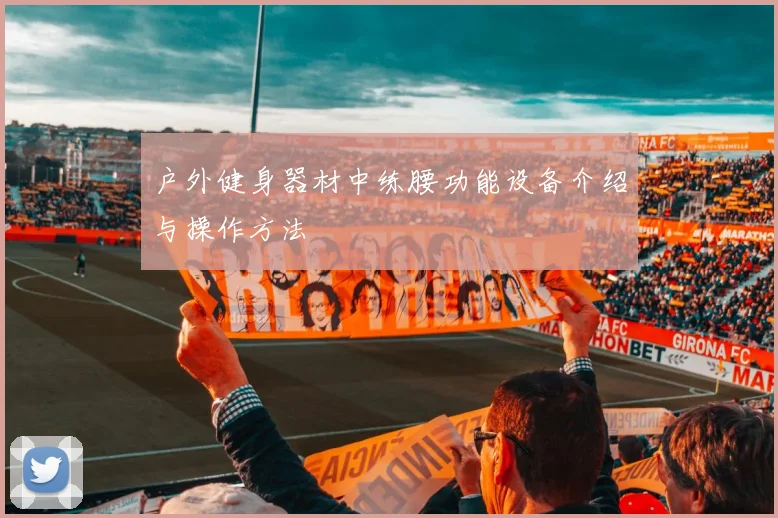 户外健身器材中练腰功能设备介绍与操作方法