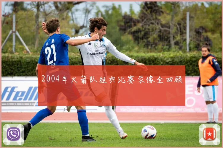 2004年火箭队经典比赛录像全回顾