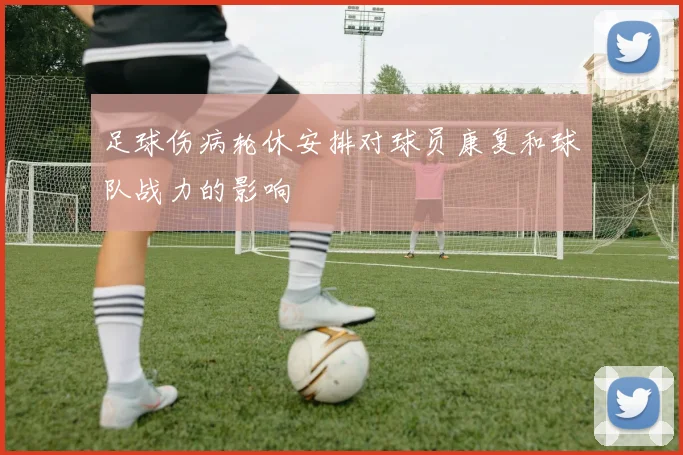 足球伤病轮休安排对球员康复和球队战力的影响