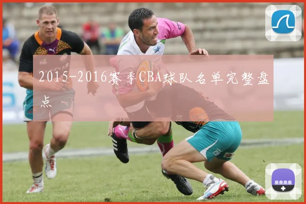 2015-2016赛季CBA球队名单完整盘点