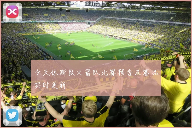 今天休斯敦火箭队比赛预告及赛况实时更新