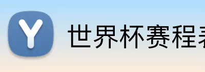 世界杯赛程表 Logo