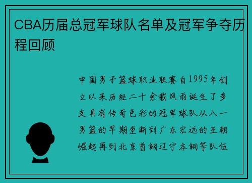 CBA历届总冠军球队名单及冠军争夺历程回顾