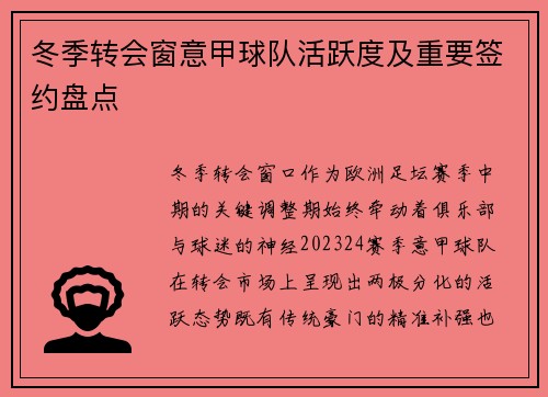 冬季转会窗意甲球队活跃度及重要签约盘点