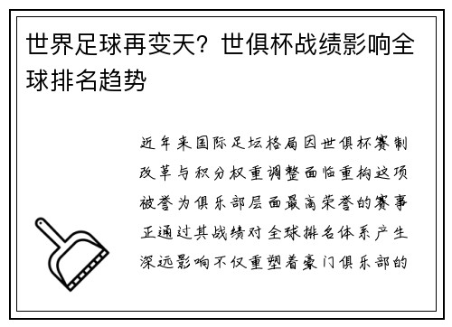 世界足球再变天？世俱杯战绩影响全球排名趋势