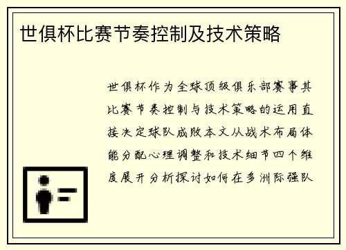 世俱杯比赛节奏控制及技术策略