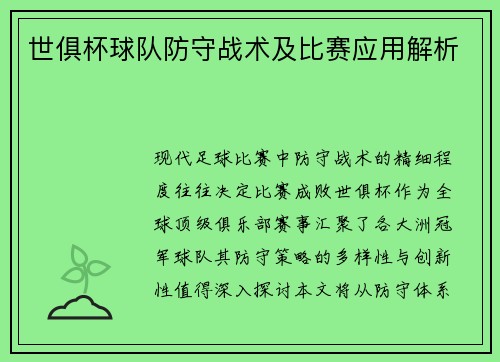 世俱杯球队防守战术及比赛应用解析
