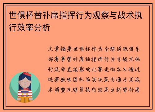 世俱杯替补席指挥行为观察与战术执行效率分析