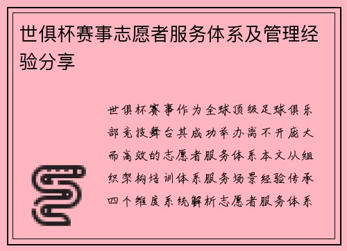 世俱杯赛事志愿者服务体系及管理经验分享