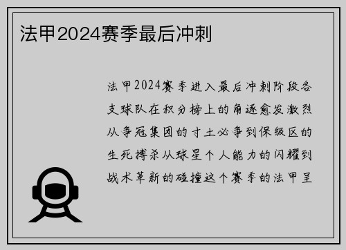 法甲2024赛季最后冲刺