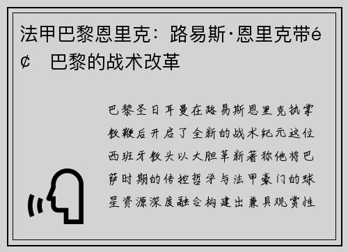 法甲巴黎恩里克：路易斯·恩里克带领巴黎的战术改革