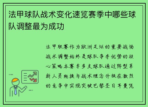 法甲球队战术变化速览赛季中哪些球队调整最为成功