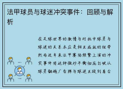 法甲球员与球迷冲突事件：回顾与解析