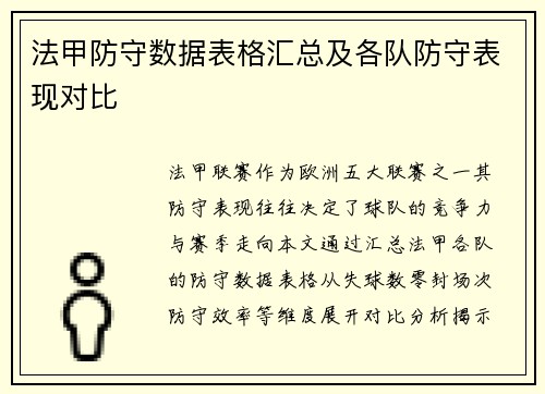 法甲防守数据表格汇总及各队防守表现对比