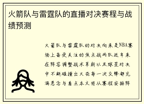火箭队与雷霆队的直播对决赛程与战绩预测