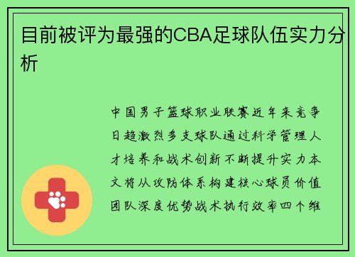目前被评为最强的CBA足球队伍实力分析