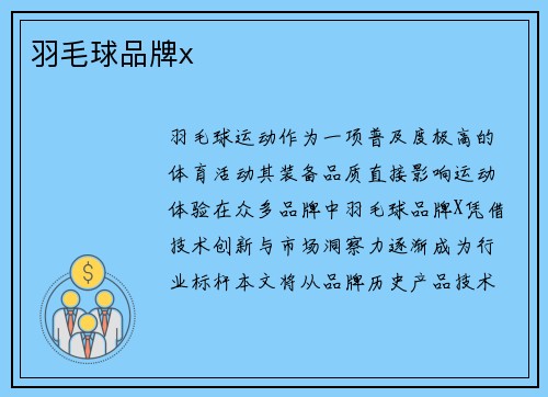羽毛球品牌x