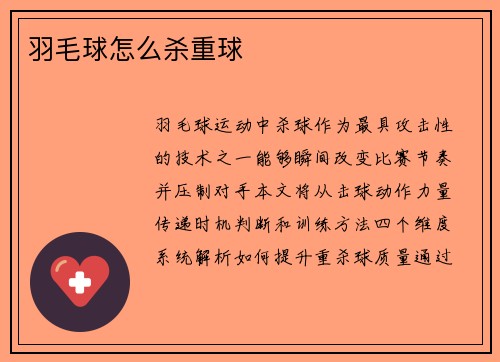 羽毛球怎么杀重球