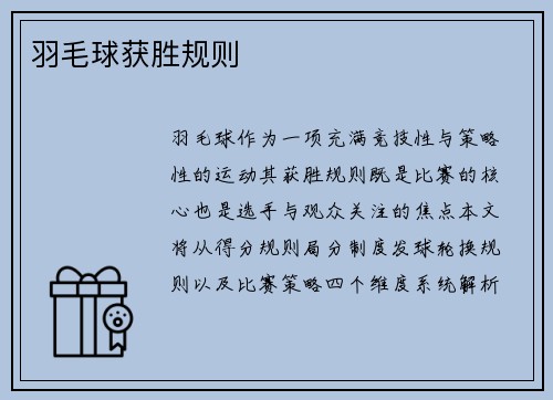 羽毛球获胜规则