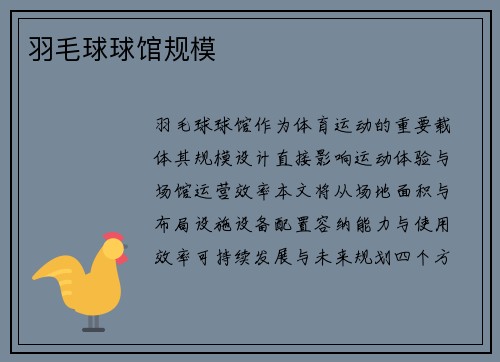 羽毛球球馆规模