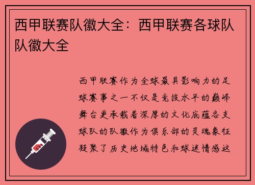 西甲联赛队徽大全：西甲联赛各球队队徽大全