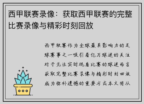 西甲联赛录像：获取西甲联赛的完整比赛录像与精彩时刻回放
