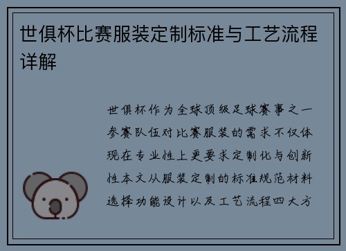 世俱杯比赛服装定制标准与工艺流程详解
