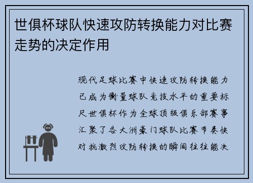 世俱杯球队快速攻防转换能力对比赛走势的决定作用