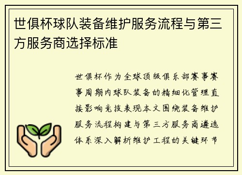 世俱杯球队装备维护服务流程与第三方服务商选择标准
