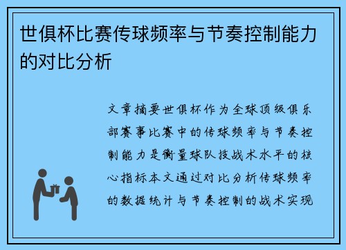 世俱杯比赛传球频率与节奏控制能力的对比分析