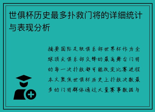 世俱杯历史最多扑救门将的详细统计与表现分析