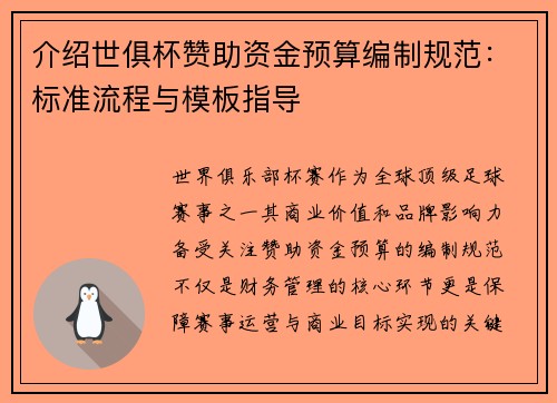 介绍世俱杯赞助资金预算编制规范：标准流程与模板指导