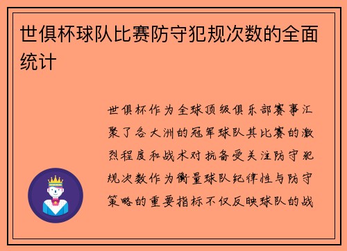世俱杯球队比赛防守犯规次数的全面统计