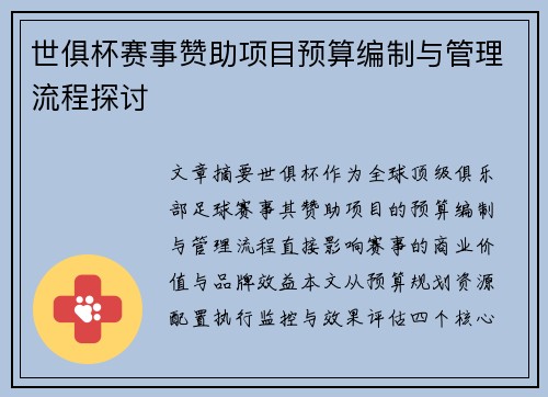 世俱杯赛事赞助项目预算编制与管理流程探讨