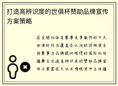 打造高辨识度的世俱杯赞助品牌宣传方案策略