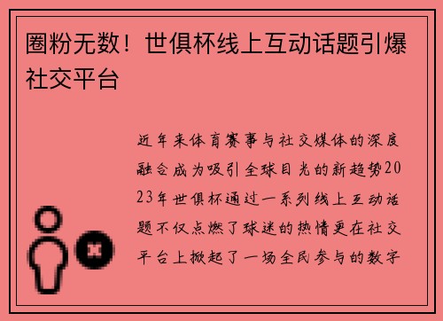圈粉无数！世俱杯线上互动话题引爆社交平台