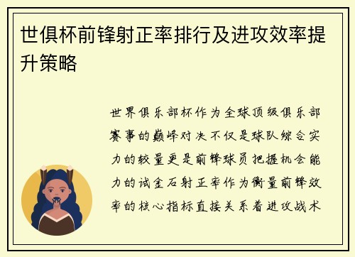 世俱杯前锋射正率排行及进攻效率提升策略