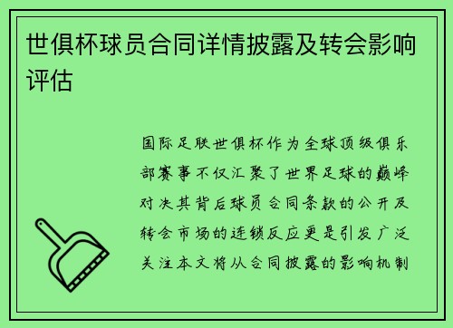 世俱杯球员合同详情披露及转会影响评估