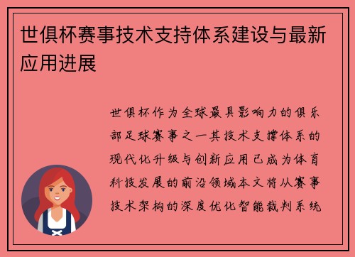 世俱杯赛事技术支持体系建设与最新应用进展