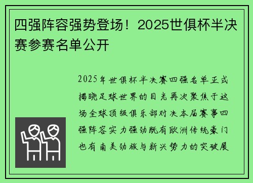 四强阵容强势登场！2025世俱杯半决赛参赛名单公开