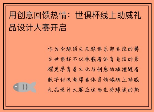 用创意回馈热情：世俱杯线上助威礼品设计大赛开启