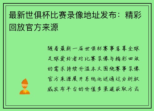 最新世俱杯比赛录像地址发布：精彩回放官方来源