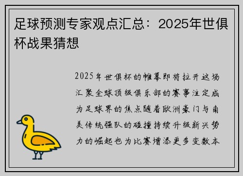 足球预测专家观点汇总：2025年世俱杯战果猜想
